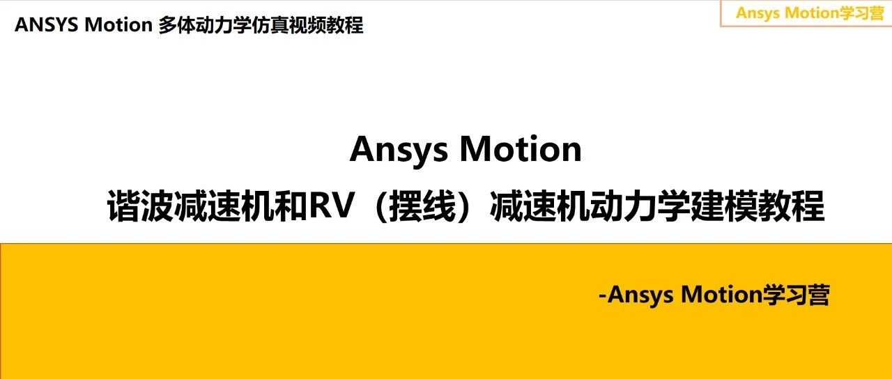 Ansys Motion 谐波减速机和RV（摆线）减速机动力学建模