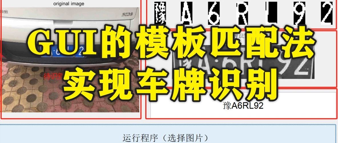 1-306基于matlab-GUI的模板匹配法实现车牌识别
