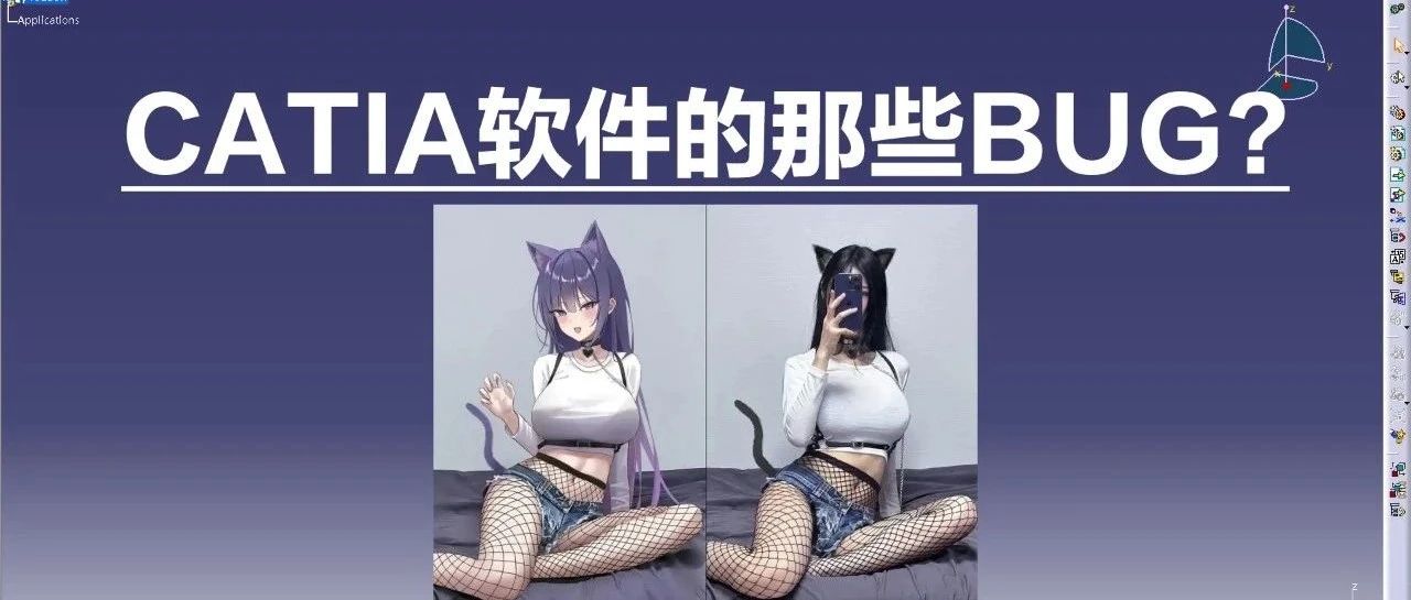 CATIA软件的那些bug? 因吹斯汀!