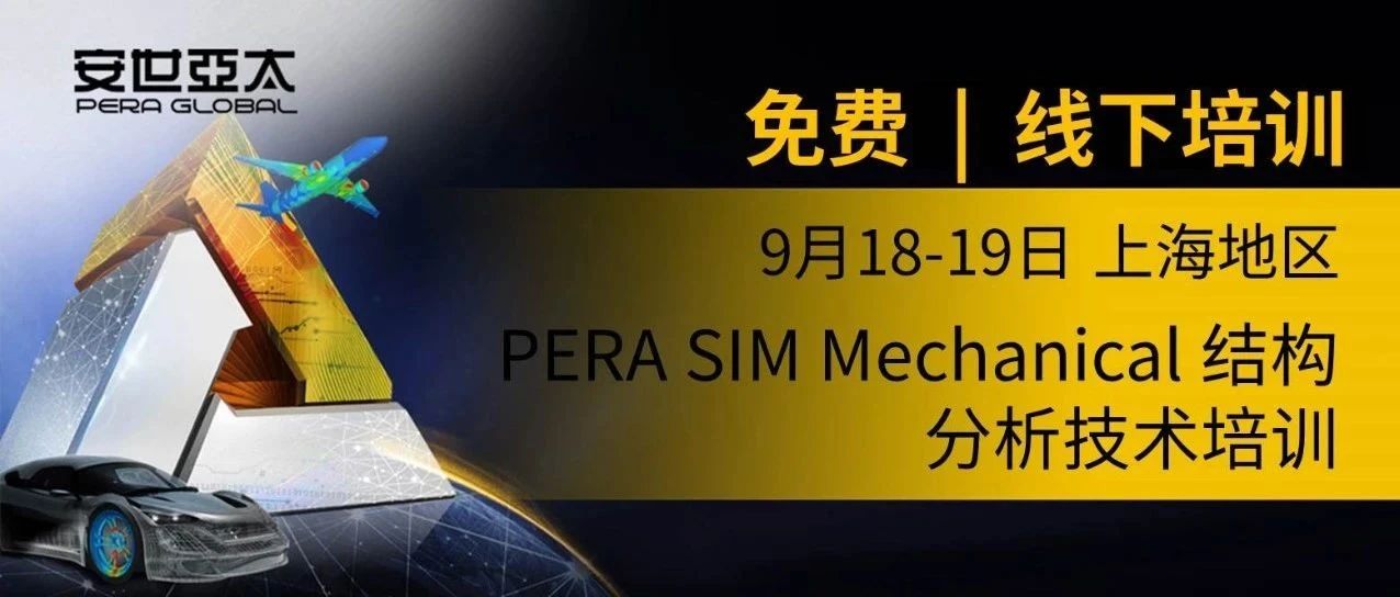 报名 | PERA SIM Mechanical 结构分析技术培训 培训时间25年9月