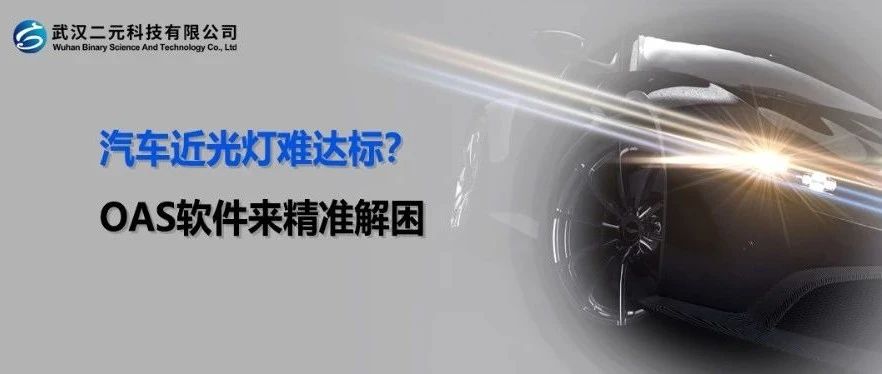 汽车近光灯难达标？OAS 软件精准解困