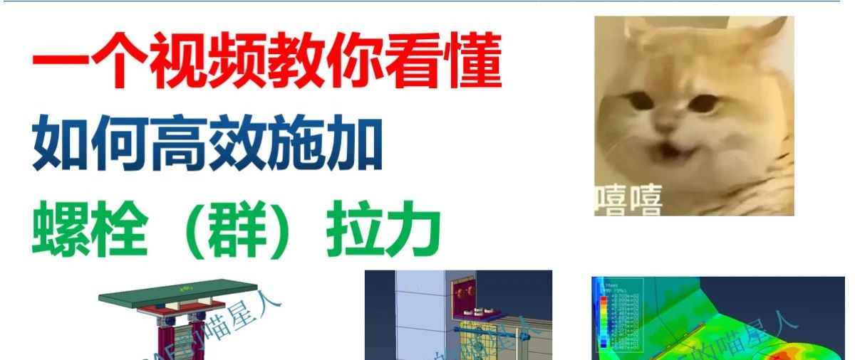 一个视频教你弄懂如何高效施加螺栓（群）拉力