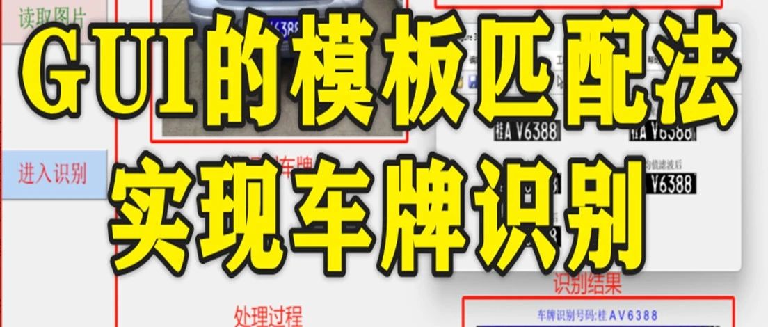 1-307基于matlab-GUI的模板匹配法实现车牌识别