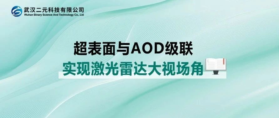 超表面与AOD级联 | 实现激光雷达大视场角
