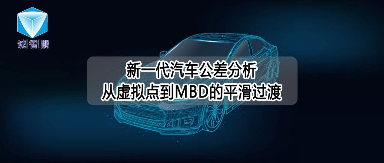 新一代汽车公差分析：从虚拟点到MBD的平滑过渡