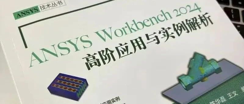 新书上市：ANSYS Workbench2024高阶应用与实例解析-评论赠书