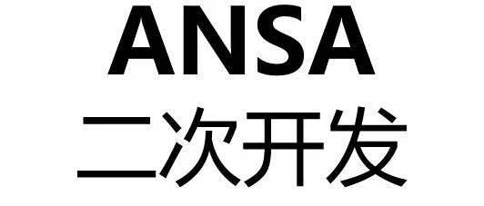 ANSA二次开发：获取与视角一致的单元法向量