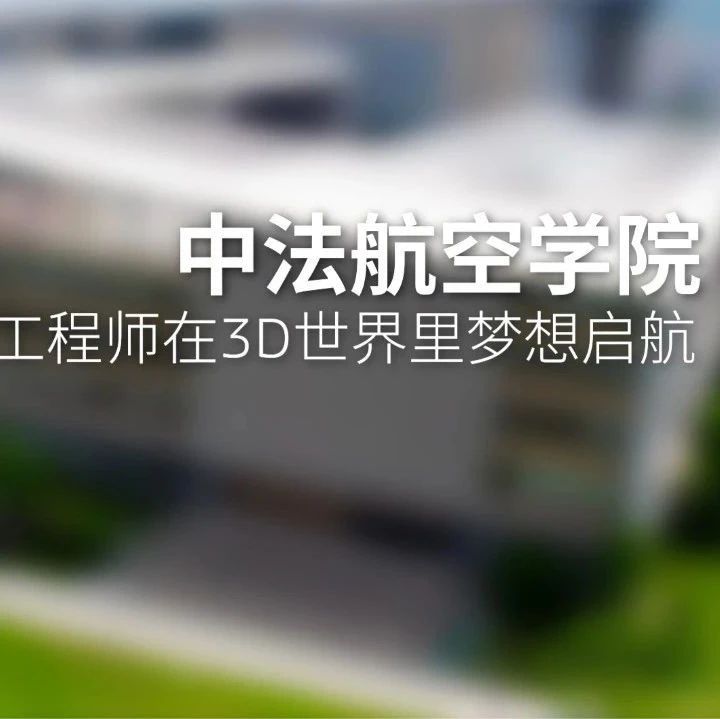当虚拟教育预见航空｜走进中法航空学院