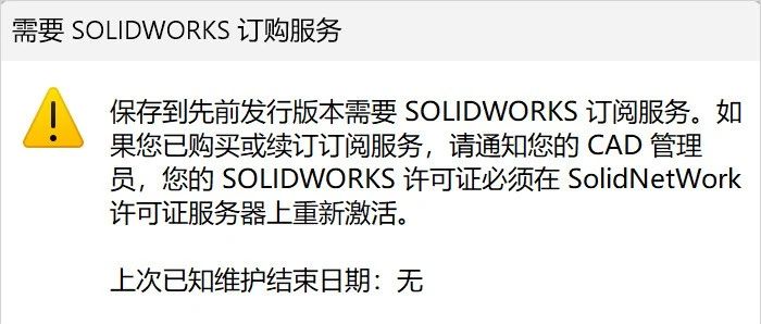 SolidWorks 2024保存低版本提示需要SOLIWORKS订购服务解决方法