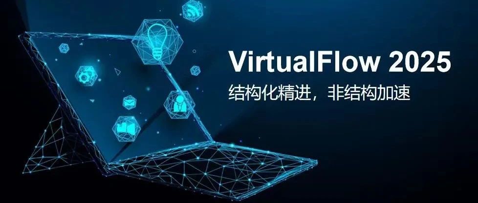 通用计算流体力学软件VirtualFlow 2025发布，5大亮点→