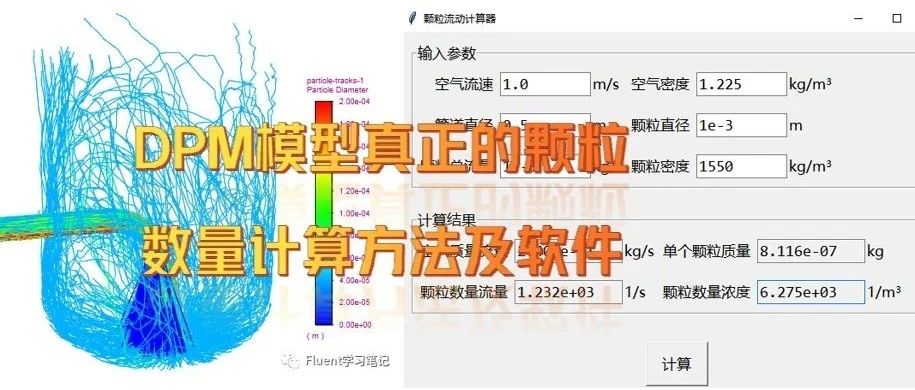 126、Fluent DPM模型计算真实颗粒数量浓度的三种方法与软件分享