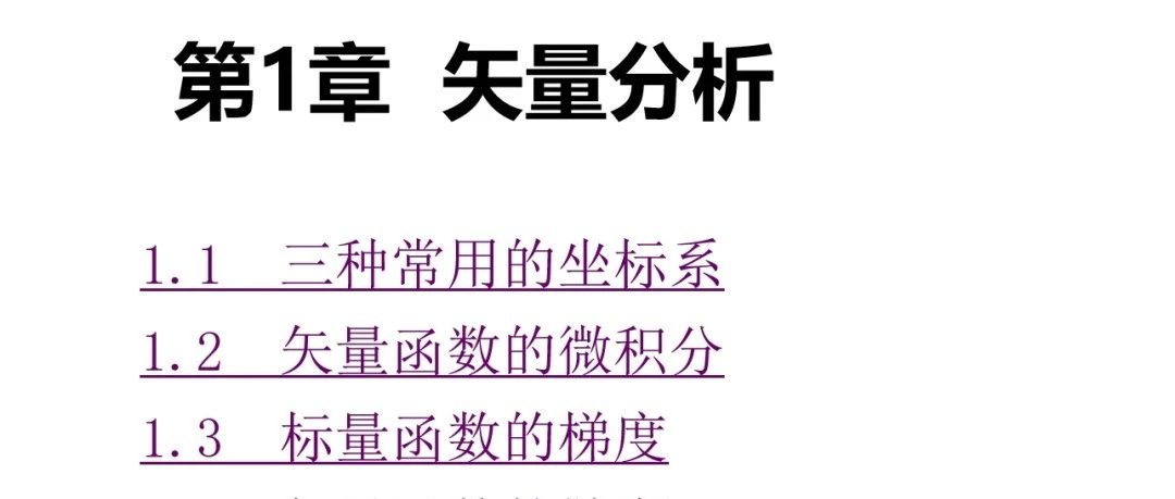 《电磁场微波技术与天线》v2 第一章 矢量分析