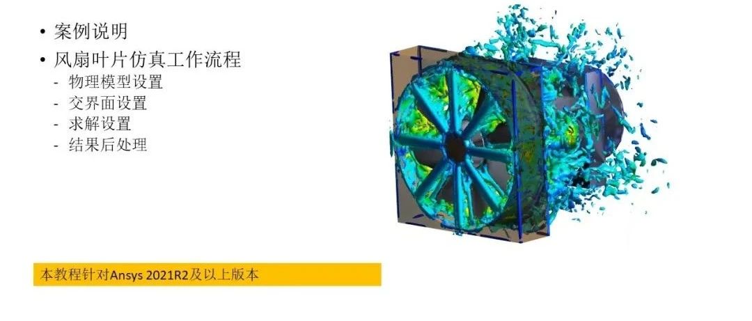 【教程】风扇叶片仿真最佳实践-fluent