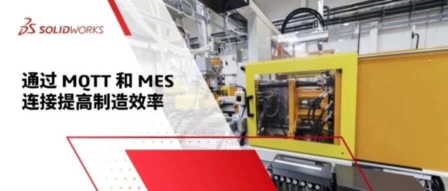 通过 MQTT 和 MES 连接提高制造效率
