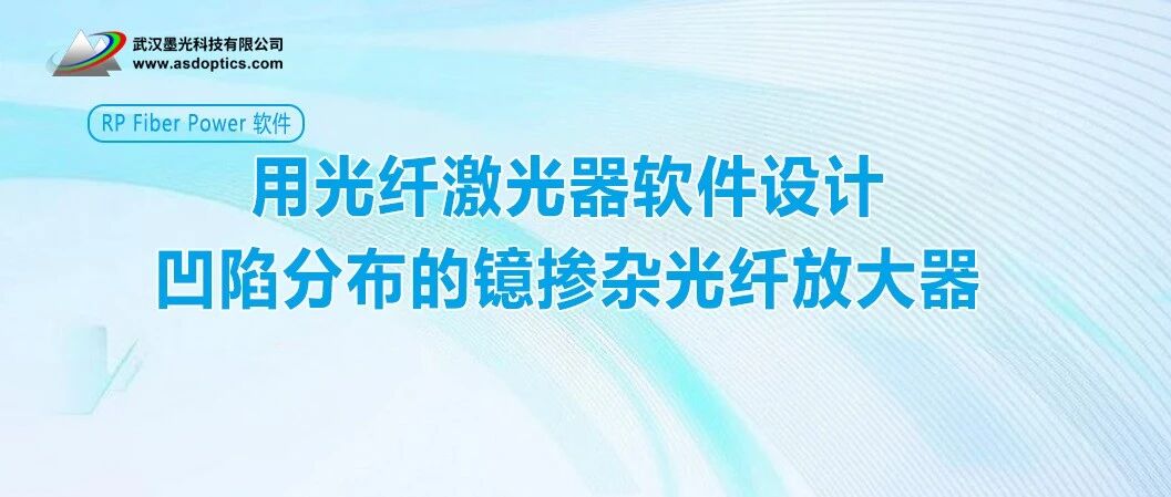 用光纤激光器软件设计凹陷分布的镱掺杂光纤放大器 | RP Fiber Power 软件