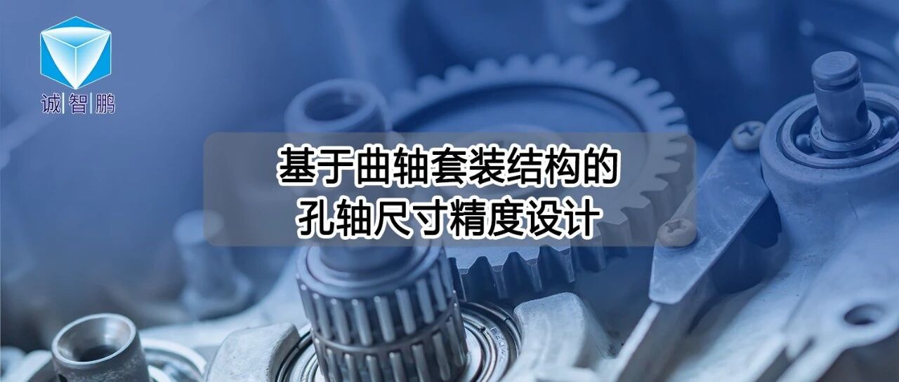 基于曲轴套装结构的孔轴尺寸精度设计方法