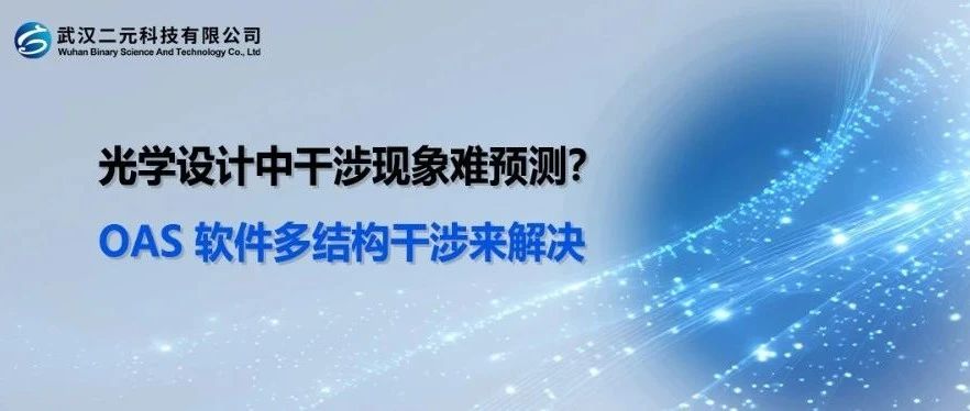 光学设计中干涉现象难预测？OAS 软件多结构干涉来解决