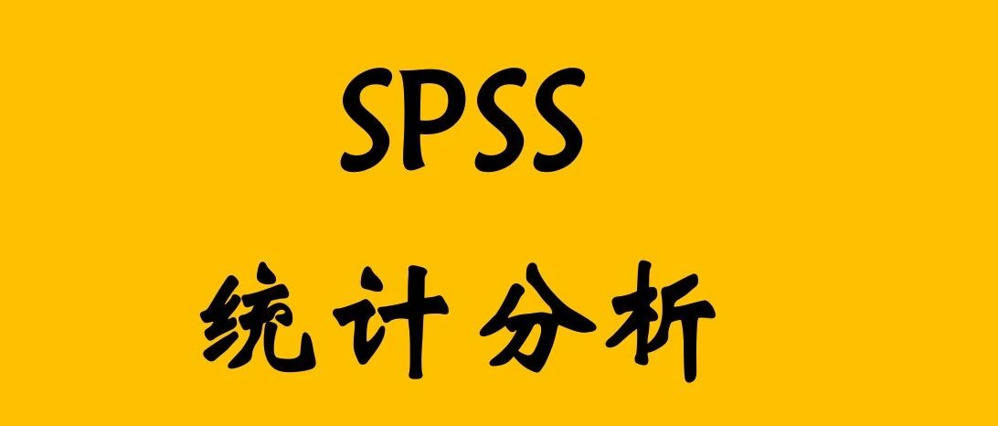 【SPSS】SPSS统计分析基础知识
