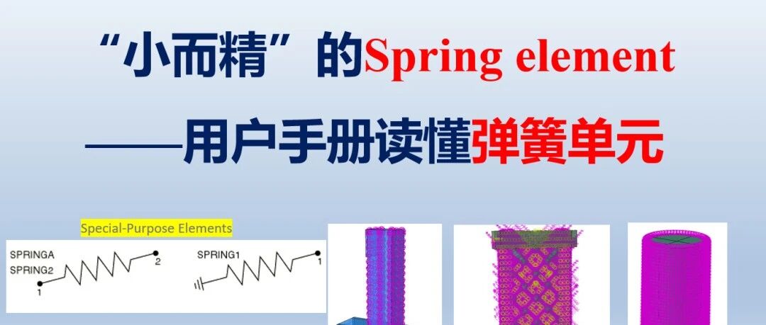ABAQUS读懂弹簧/非线性弹簧单元——“小而精”的Spring element