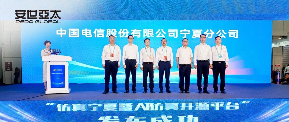 安世亚太联合打造“仿真宁夏暨AI仿真开源”平台，AI仿真赋能宁夏城市数智化治理
