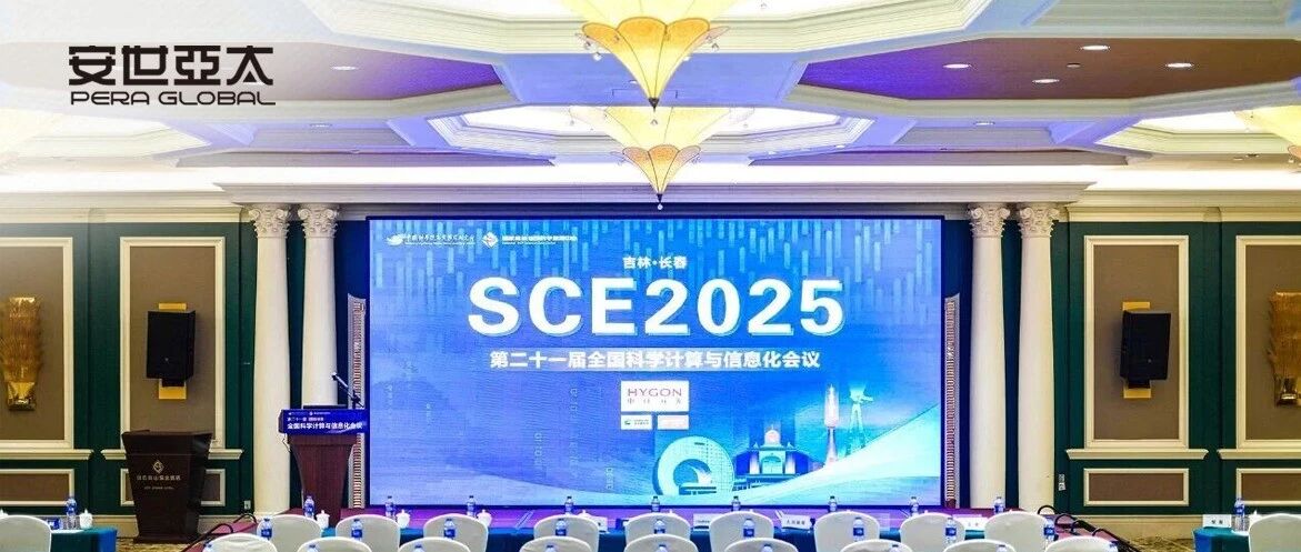 安世亚太携手海光信息亮相第二十一届全国科学计算与信息化会议，共推国产化高性能计算生态发展