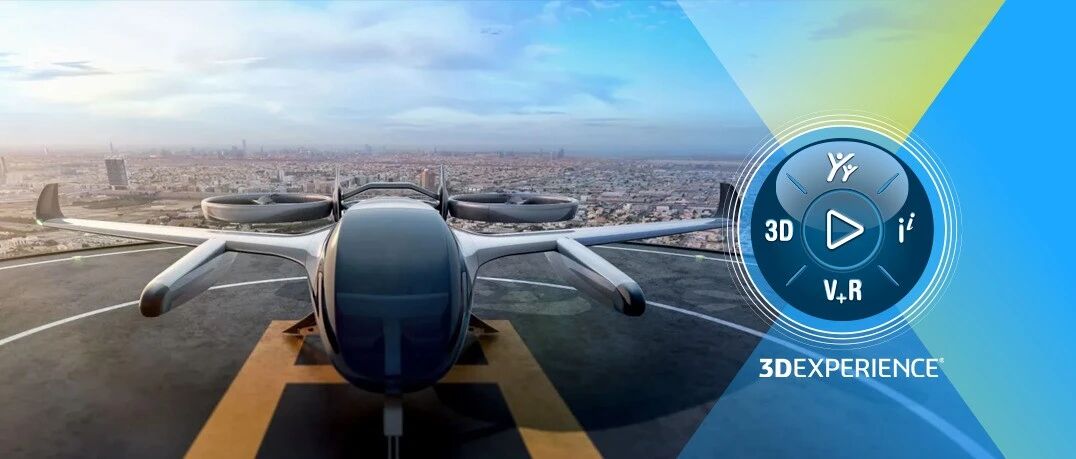 抢先低空经济新赛道：先进空中交通与3DEXPERIENCE云平台