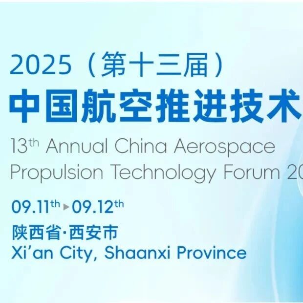 2025（第十三届）中国航空推进技术论坛9月11-12日西安开幕