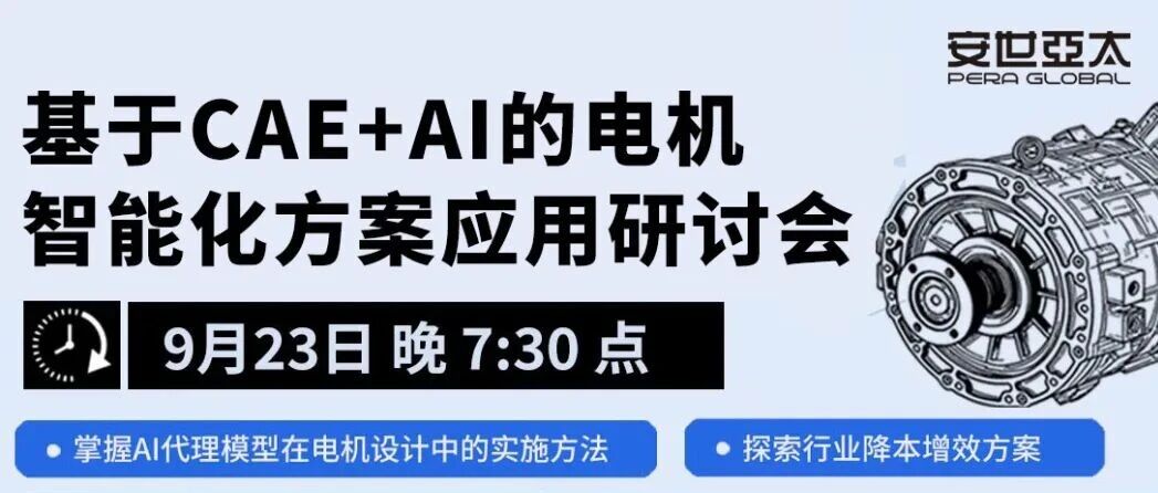 线上研讨会 | AI驱动电机设计效率变革：工程师与决策者的关键技术