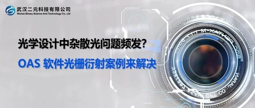 光学设计中杂散光问题频发？OAS 软件光栅衍射案例来解决