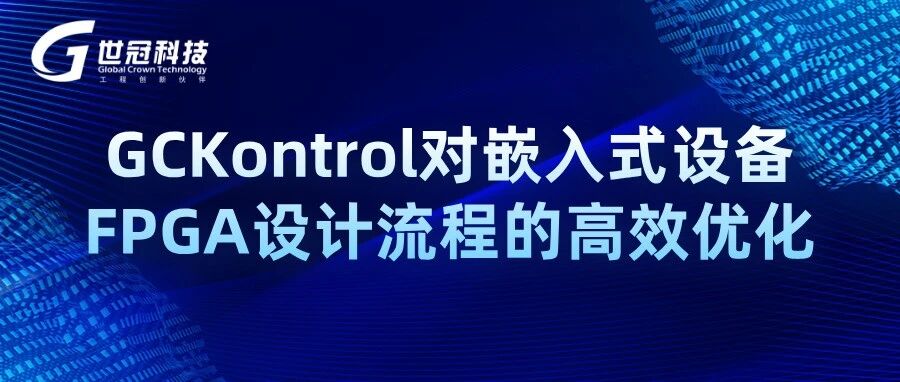 GCKontrol对嵌入式设备FPGA设计流程的高效优化