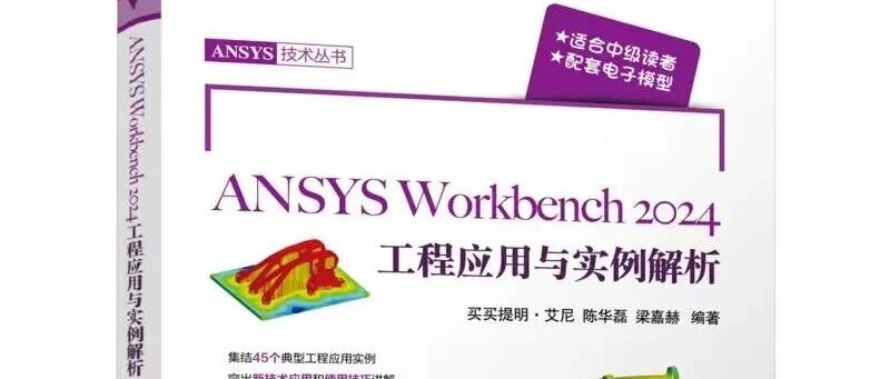 新书上市《ANSYS Workbench 2024工程应用与实例解析》评论赠书