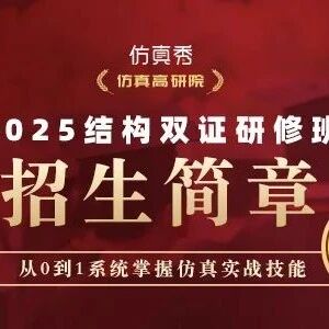 告别无效内卷：面向仿真工程师的系统性能力重塑