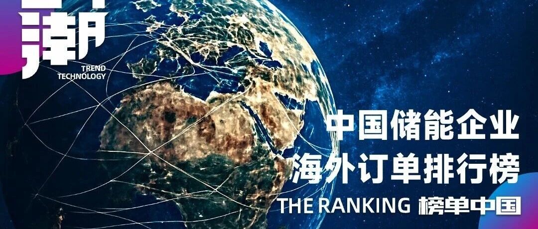 中国储能企业海外订单排行榜（2024/2025年）！
