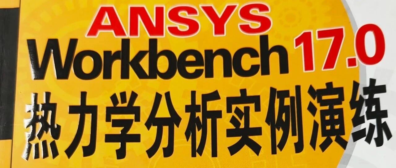 SolidWorks联合Ansys Workbench热力学分析实例演练