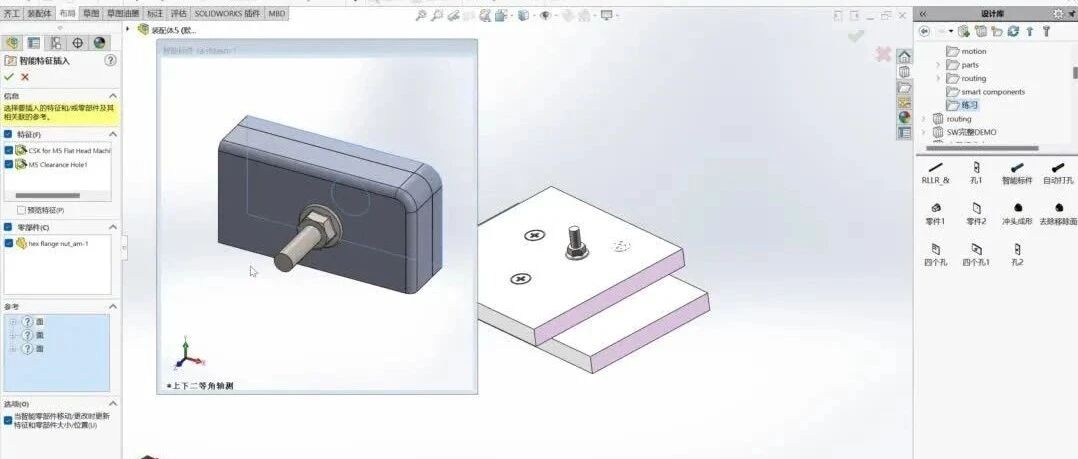 SolidWorks标准件自动打孔、安装