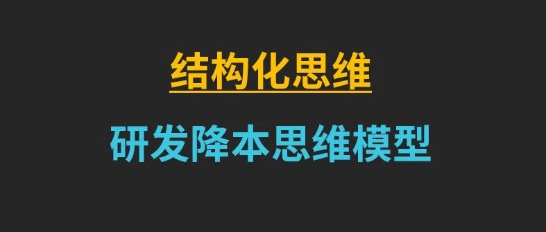 研发降本思维模型 | 结构化思维，让研发降本有结构有框架
