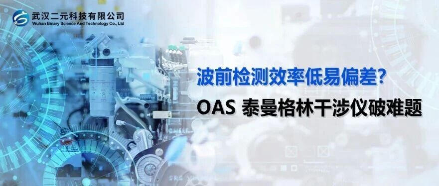 波前检测效率低易偏差？OAS 泰曼格林干涉仪破难题