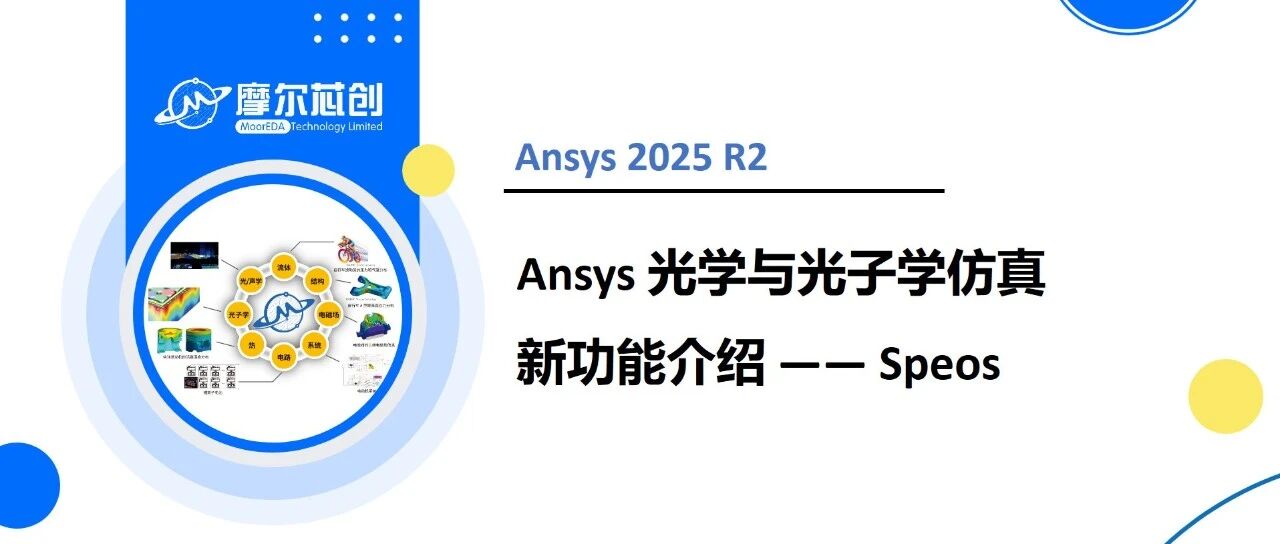 Ansys 2025 R2 | Ansys光学与光子学仿真新功能介绍——Speos