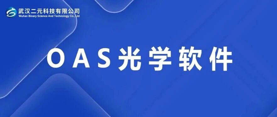 OAS光学软件 - 国产自研几何光学与波动光学跨尺度仿真工具