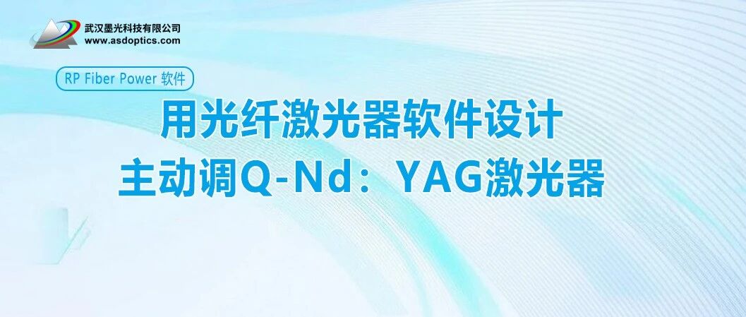 用光纤激光器软件设计主动调Q-Nd：YAG激光器 | RP Fiber Power 软件