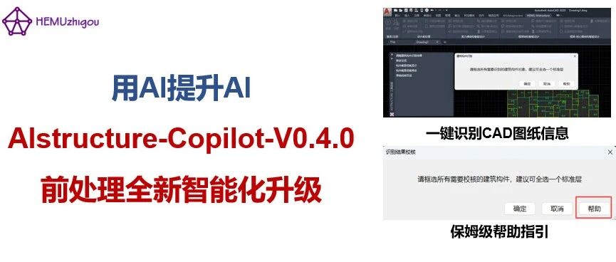 用AI提升AI，AIstructure-Copilot-V0.4.0前处理全新智能化升级