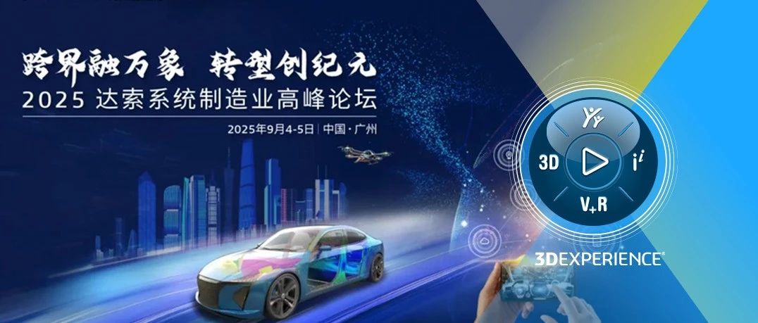 跨界融万象，转型创纪元｜2025达索系统制造业高峰论坛成功举办！
