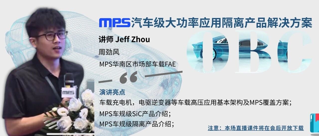 MPS汽车级OBC/DCDC大功率应用隔离产品解决方案