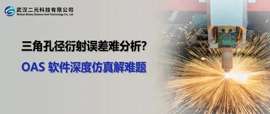三角孔径衍射误差难分析？OAS 软件深度仿真解难题