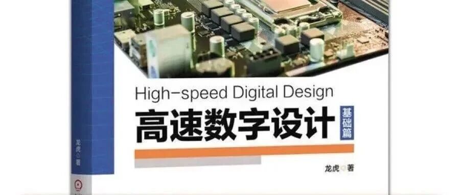 好书推荐：《高速数字设计（基础篇）》