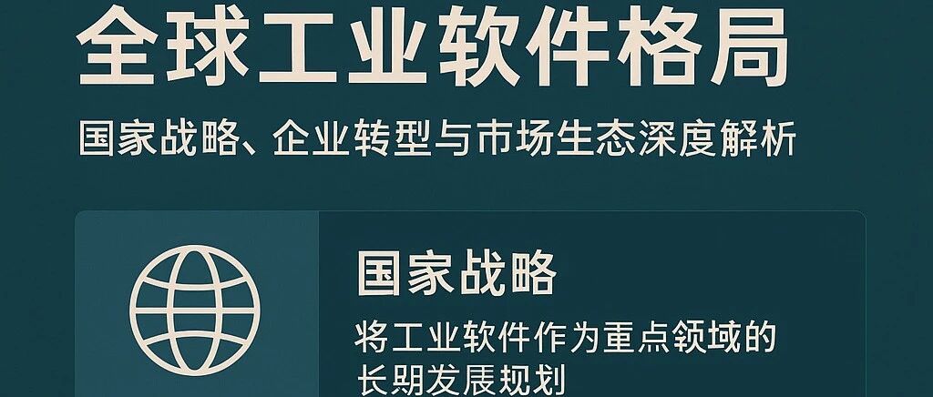 全球工业软件格局：国家战略、企业转型与市场生态深度解析