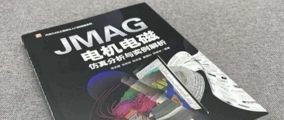 抓智能机器人发展风口！评论点赞赠-JMAG电机电磁仿真分析硬核工具书