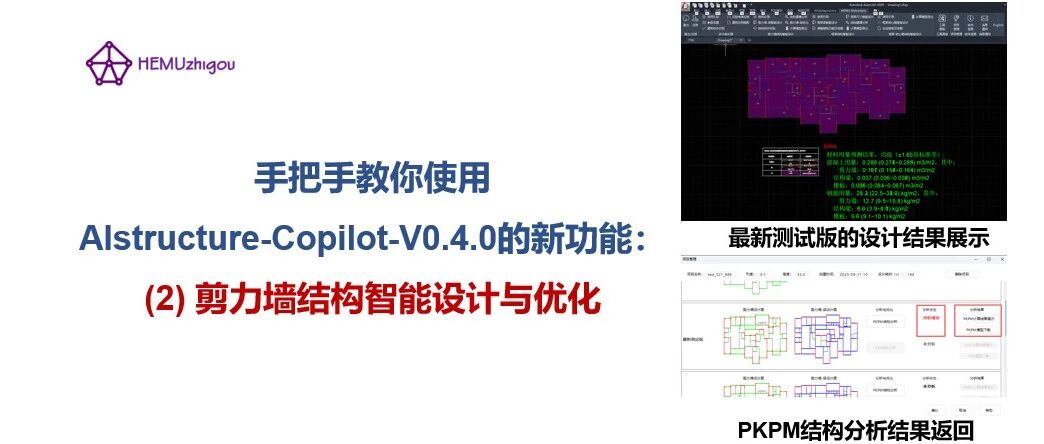 手把手教你使用Copilot-V0.4.0的新功能：(2) 剪力墙结构智能设计与优化