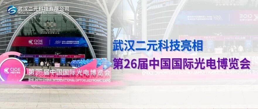 展会聚焦 | 武汉二元科技亮相第26届中国国际光电博览会