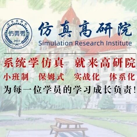 Fluent流体仿真双证班第29期招生简章！0基础两个月系统掌握仿真实战技能！